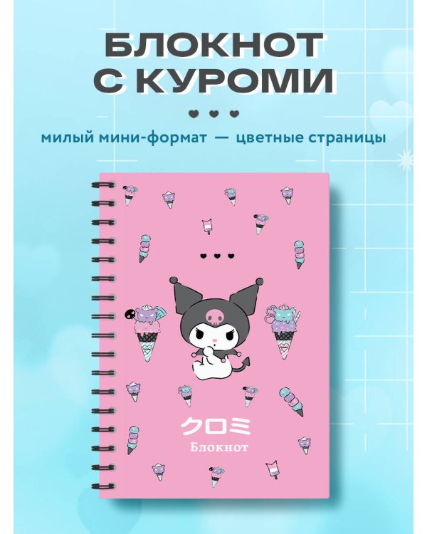 Блокнот. Куроми (А6, 56 л., на пружине, мороженое)