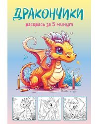 Дракончики. Раскрась за 5 минут (жёлтое оформление)
