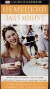 Обложка книги «Немецкий язык за 15 минут» — Гоулдинг С., ISBN 5170371942