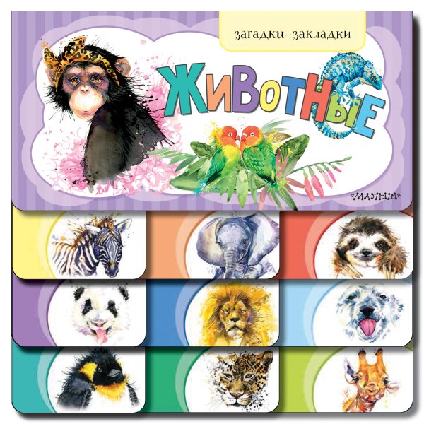Загадки-закладки Животные