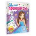Милые принцессы