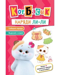 Кот Басик. Наряди Ли-ли