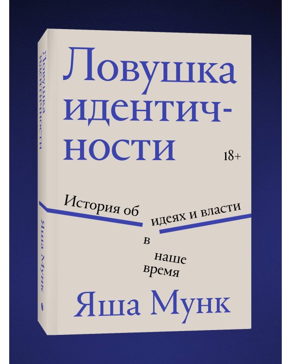 Ловушка идентичности