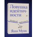 Ловушка идентичности