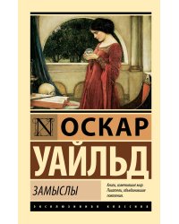 Замыслы