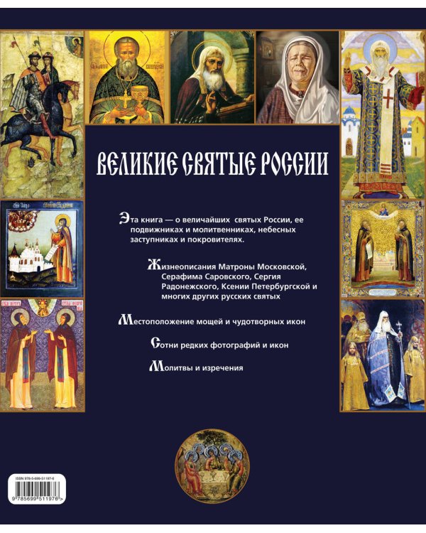 Великие святые России (книга в футляре)