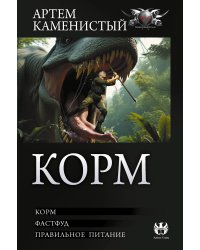 Корм (сборник)