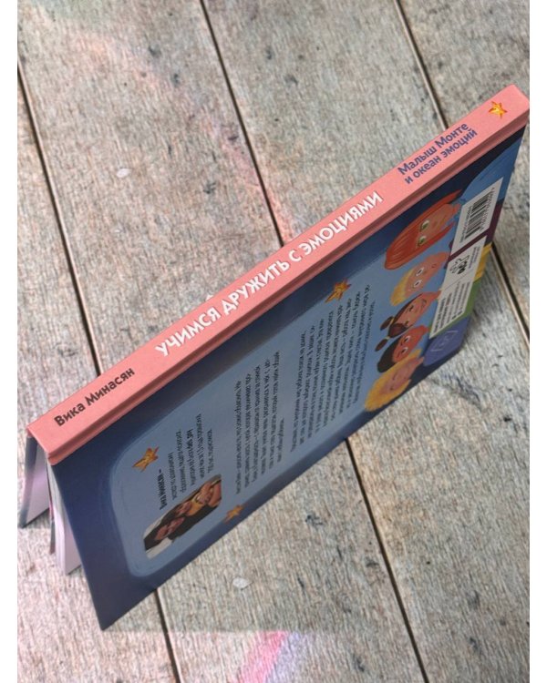 Учимся дружить с эмоциями: Малыш Монте и океан эмоций