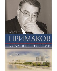 Будущее России