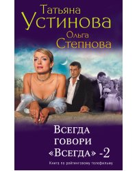 Всегда говори "Всегда"-2