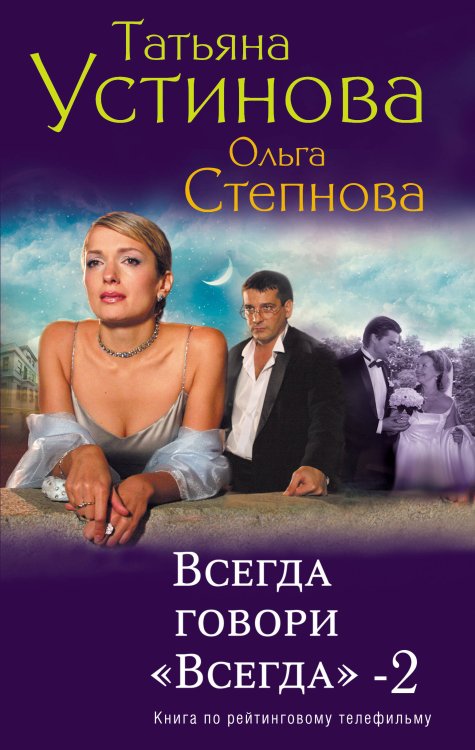 Обложка книги «Всегда говори "Всегда"-2» — Устинова Татьяна Витальевна, ISBN 9785699492640
