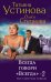 Обложка книги «Всегда говори "Всегда"-2» — Устинова Татьяна Витальевна, ISBN 9785699492640