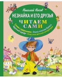 Незнайка и его друзья (ст. изд.)