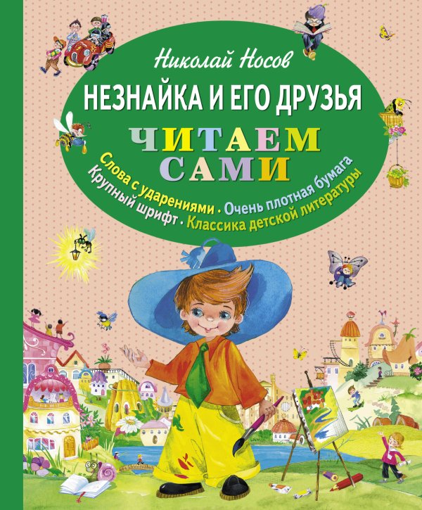Обложка книги «Незнайка и его друзья (ст. изд.)» — Носов Николай Николаевич, ISBN 9785699614219