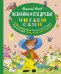 Обложка книги «Незнайка и его друзья (ст. изд.)» — Носов Николай Николаевич, ISBN 9785699614219