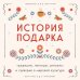 Новый год. Книга в подарок История подарка. Традиции, легенды, ритуалы и суеверия в мировой культуре
