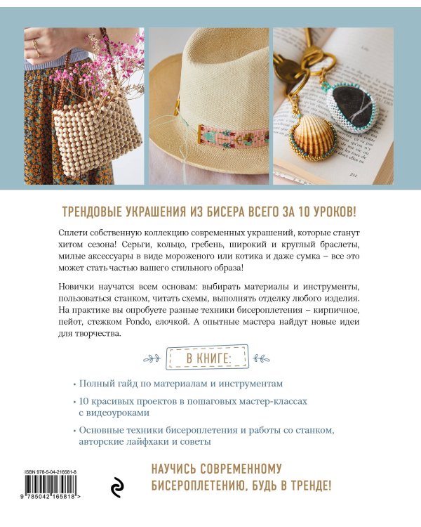 Модные украшения из бисера за 10 уроков. Пошаговые мастер-классы от французского мастера