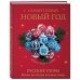 Новый год. Книга в подарок Самый теплый Новый год. Русские узоры. Вяжем на спицах елочные шары