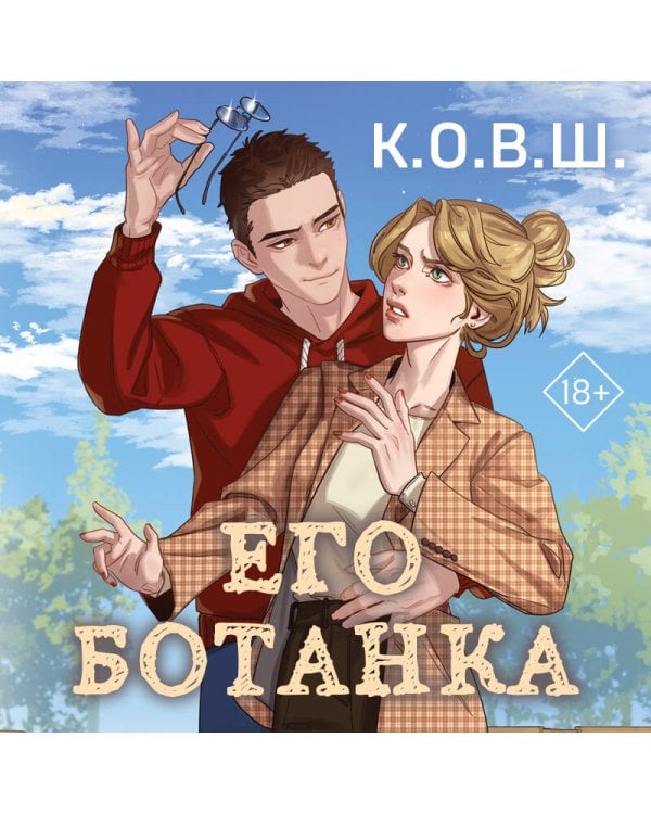 Его ботанка