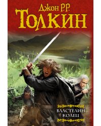 Властелин колец: Хранители кольца. Две твердыни. Возвращение короля