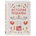 Новый год. Книга в подарок История подарка. Традиции, легенды, ритуалы и суеверия в мировой культуре