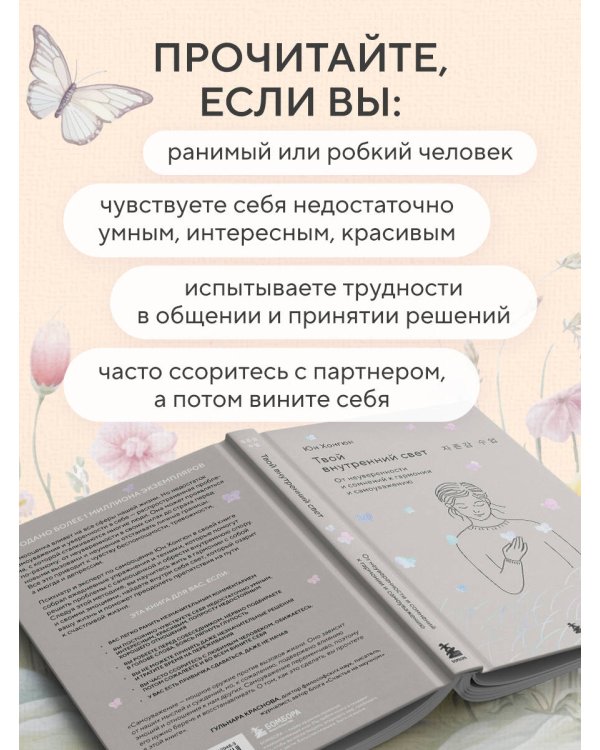 Твой внутренний свет. От неуверенности и сомнений к гармонии и самоуважению