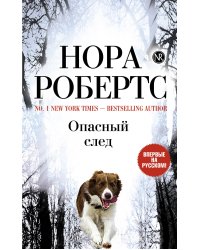 Опасный след