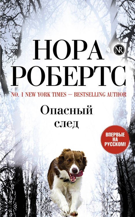 Обложка книги «Опасный след» — Робертс Нора, ISBN 9785699523504