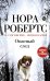Обложка книги «Опасный след» — Робертс Нора, ISBN 9785699523504