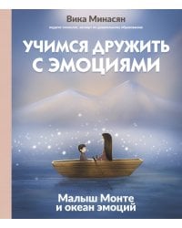 Учимся дружить с эмоциями: Малыш Монте и океан эмоций