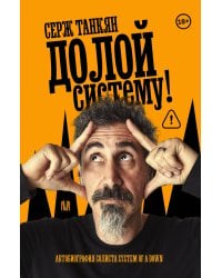 Долой систему! Автобиография солиста System of a down