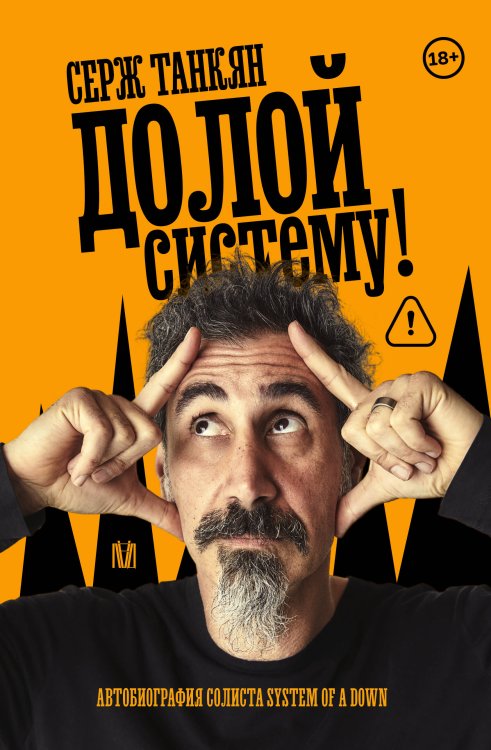 Обложка книги «Долой систему! Автобиография солиста System of a down» — Танкян Серж, ISBN 9785171557188