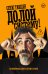 Обложка книги «Долой систему! Автобиография солиста System of a down» — Танкян Серж, ISBN 9785171557188