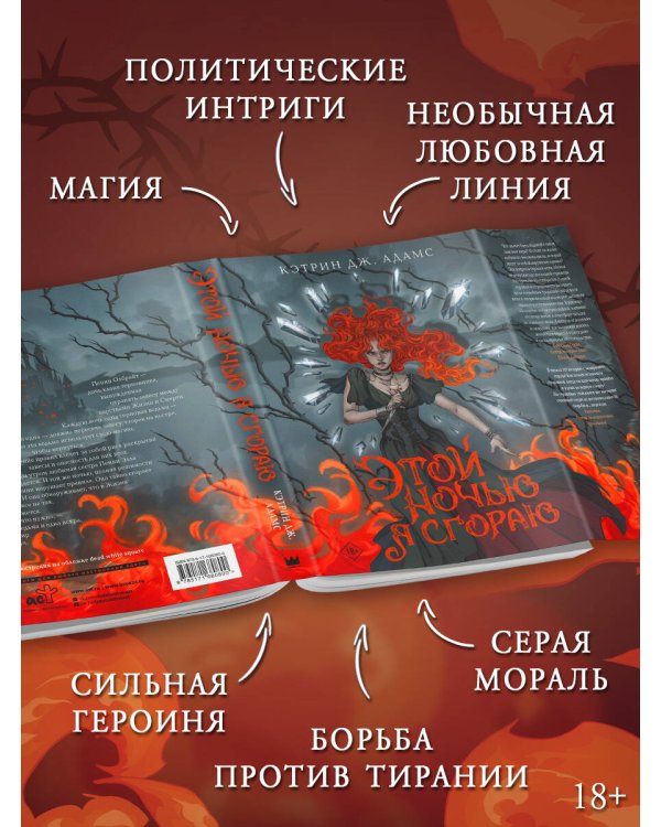 Этой ночью я сгораю