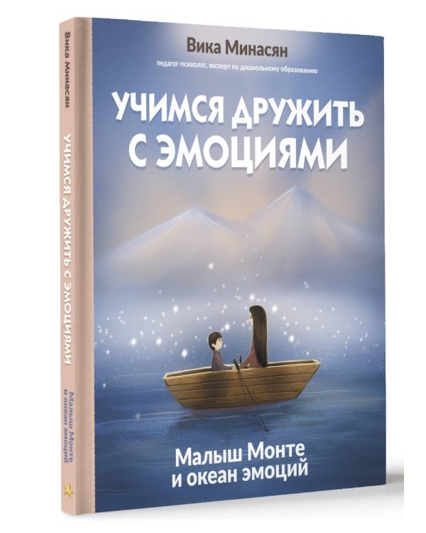Учимся дружить с эмоциями: Малыш Монте и океан эмоций