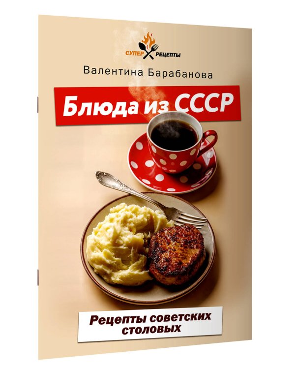 Дополнительное изображение книги «Блюда из СССР. Рецепты советских столовых»