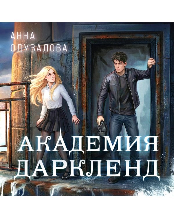 Элита Горскейра. Академия Даркленд
