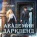 Элита Горскейра. Академия Даркленд