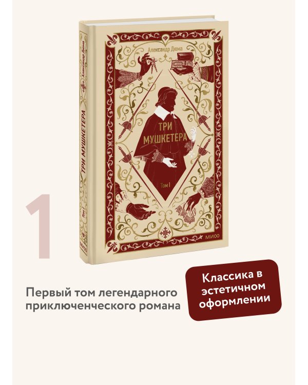 Три мушкетера. Том 1. Вечные истории