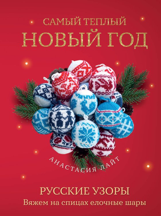 Новый год. Книга в подарок Самый теплый Новый год. Русские узоры. Вяжем на спицах елочные шары
