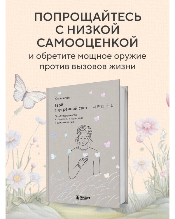 Твой внутренний свет. От неуверенности и сомнений к гармонии и самоуважению