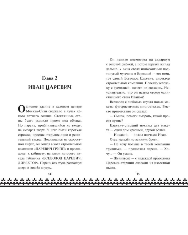 Царевна-Лягушка. Официальная новеллизация