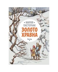 Золото Хравна