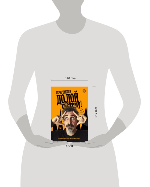 Дополнительное изображение книги «Долой систему! Автобиография солиста System of a down»