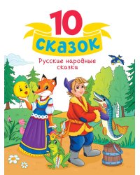 10 СКАЗОК (новая) РУССКИЕ НАРОДНЫЕ СКАЗКИ