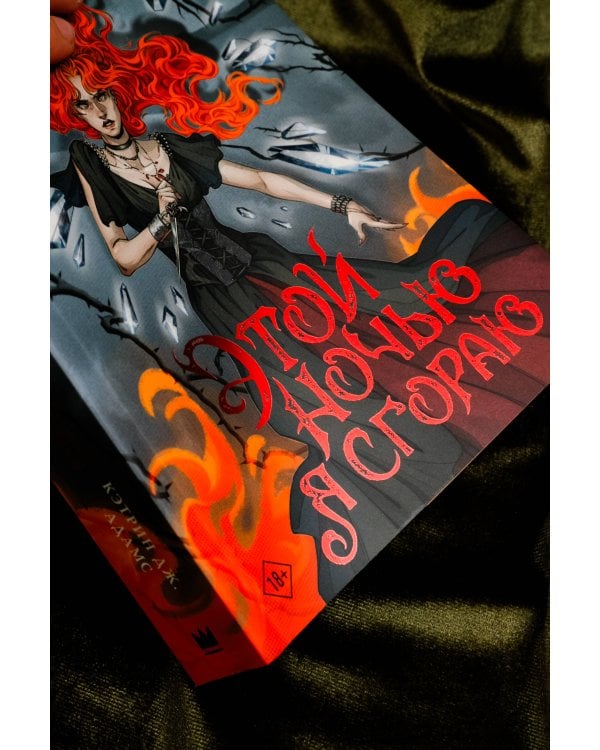 Этой ночью я сгораю