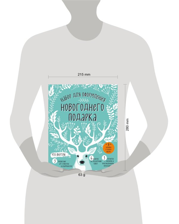 Набор для оформления новогоднего подарка (олень): подвесные арт-этикетки на шампанское, открытки, визитки на пакет (набор для вырезания) (260х210 мм)