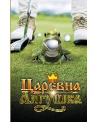 Царевна-Лягушка. Официальная новеллизация