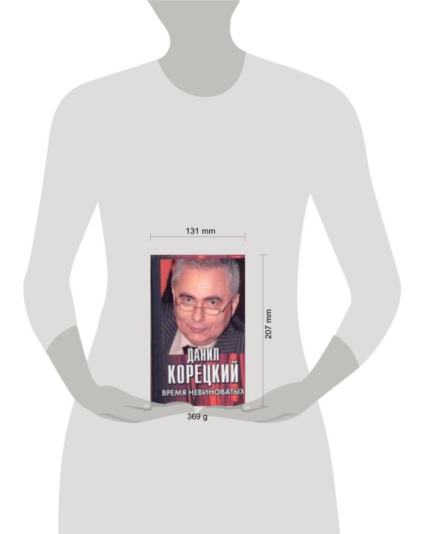 Дополнительное изображение книги «Время невиноватых»