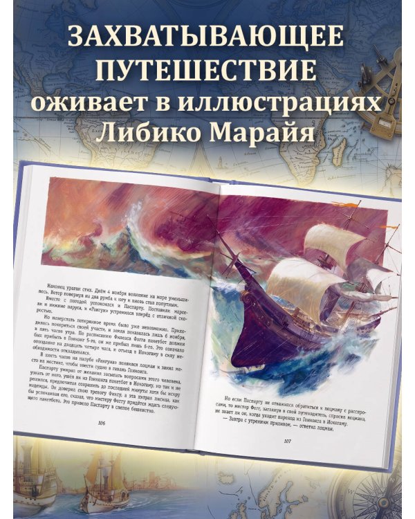 Дополнительное изображение книги «Вокруг света за 80 дней (ил. Л. Марайя)»